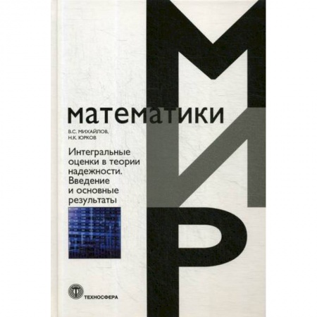 Технические науки. Транспорт, книга Интегральные оценки в теории надежности. Введение в основные результаты купить по скидке