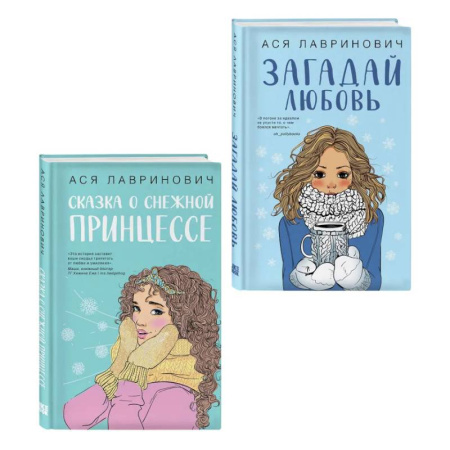 Русская современная проза, книга Комплект из двух книг: Загадай любовь + Сказка о снежной принцессе купить по скидке