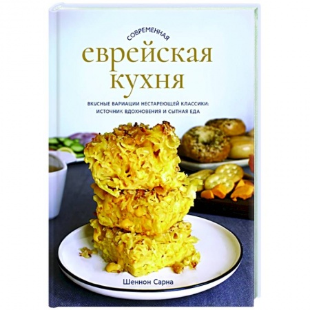Кулинария других стран и народов, книга Современная еврейская кухня. Вкусные вариации нестареющей классики: источник вдохновения и сытная еда купить по скидке