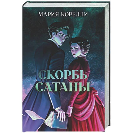 Зарубежная классика, книга Скорбь Сатаны купить по скидке
