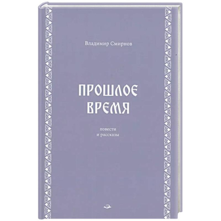 История, биография, мемуары, книга Прошлое время. Повести и рассказы купить по скидке