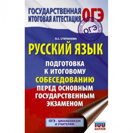 Русский язык, книга ОГЭ. Русский язык. Подготовка к итоговому собеседованию перед основным государственным экзаменом купить по скидке