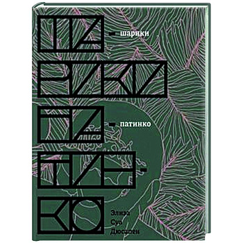 Шарики патинко