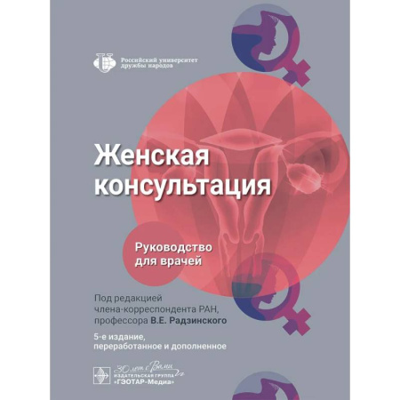 Медицинские энциклопедии и справочники, книга Женская консультация: руководство для врачей. купить по скидке