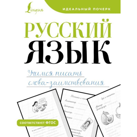 Русский язык, книга Русский язык. Учимся писать слова-заимствования купить по скидке