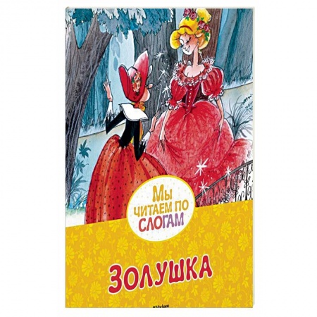 Книги, книга Золушка купить по скидке