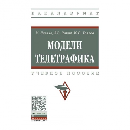 Автоматика. Радиоэлектроника. Связь, книга Модели телетрафика. Учебное пособие купить по скидке
