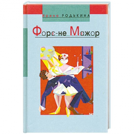 Классическая художественная проза, книга Форс-не-мажор: Сборник купить по скидке