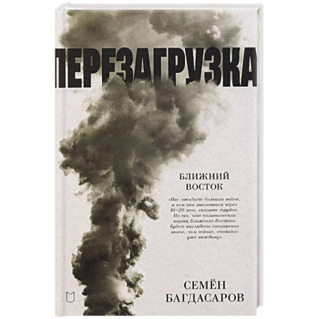 Политика, книга Ближний Восток. Перезагрузка купить по скидке