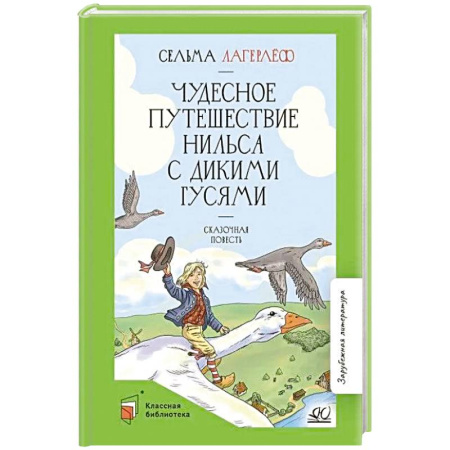 Сказки зарубежных писателей, книга Чудесное путешествие Нильса с дикими гусями купить по скидке