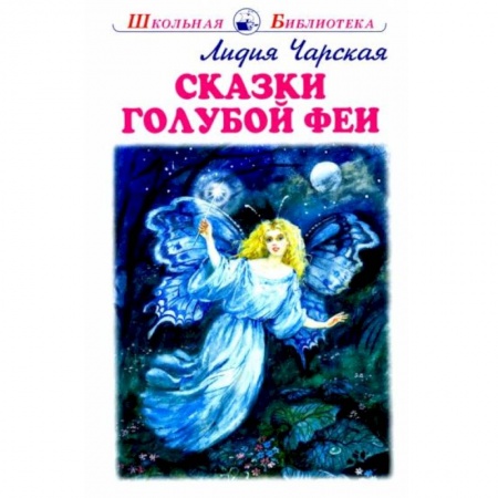 Книги для дошкольников (4-6 лет), книга Сказки голубой феи купить по скидке