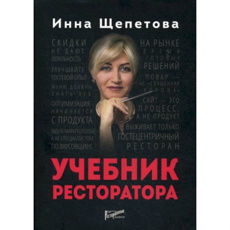 Туристическая, ресторанная и сервисная деятельность, книга Учебник ресторатора купить по скидке