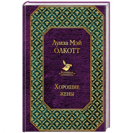 Художественная литература, книга Хорошие жены купить по скидке