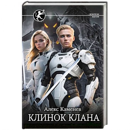 Боевая фантастика, книга Клинок клана купить по скидке