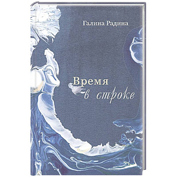 Время в строке. Стихотворения