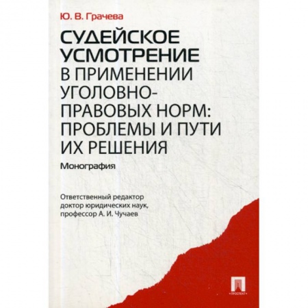 Уголовное и уголовно-процессуальное право, книга Судейское усмотрение в применении уголовно-правовых норм: проблемы и пути их решения купить по скидке