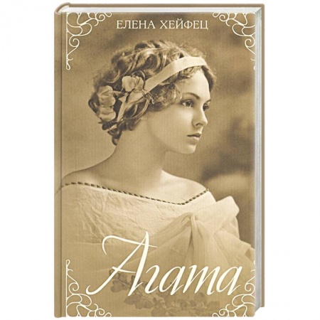 Отечественный любовный роман, книга Агата купить по скидке