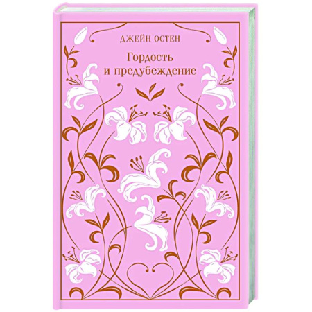 Зарубежная классика, книга Гордость и предубеждение. Подарочное издание купить по скидке