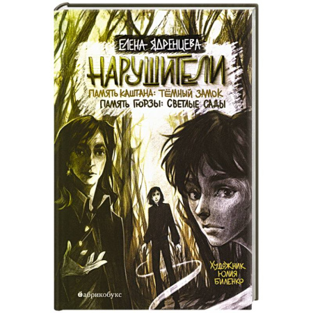 Мистика. Фантастика. Фэнтези, книга Нарушители купить по скидке