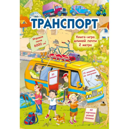 Прочие книжки-игрушки, книга Транспорт купить по скидке