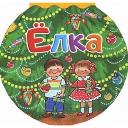 Загадки. Скороговорки. Считалки, книга Елка купить по скидке