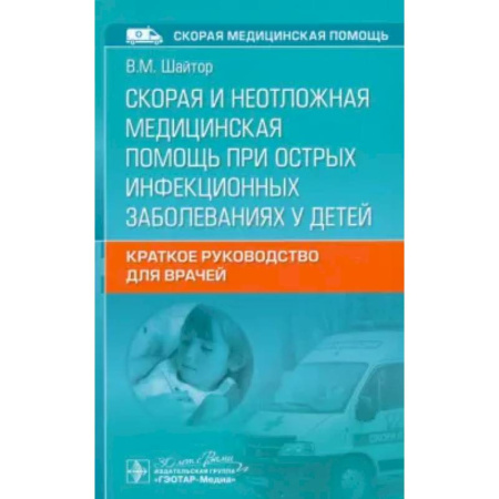 Инфекционные болезни, книга Скорая и неотложная медицинская помощь при острых инфекционных заболеваниях у детей: краткое руководство для врачей купить по скидке