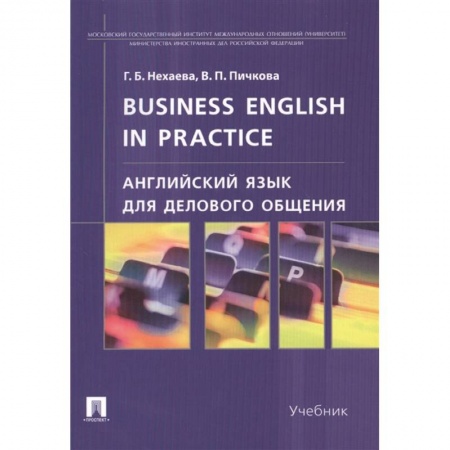 Английский язык, книга Англ.язык для дел.общ.Business English in practice купить по скидке