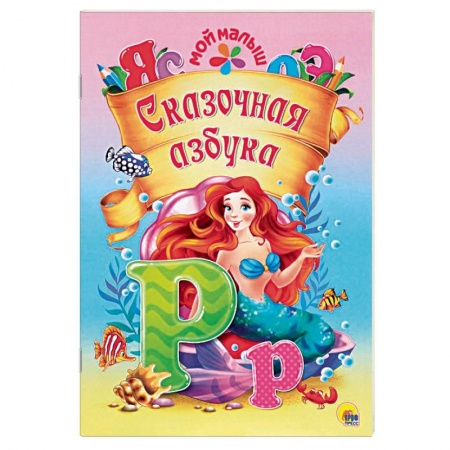 Азбука. Букварь, книга Сказочная азбука купить по скидке