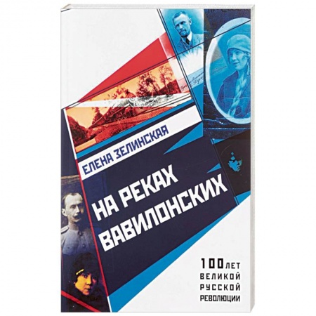 Историческая отечественная проза, книга На реках вавилонских купить по скидке