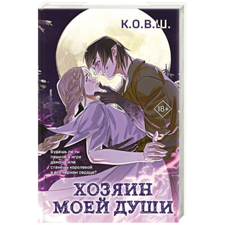 Русское фэнтези, книга Хозяин моей души купить по скидке