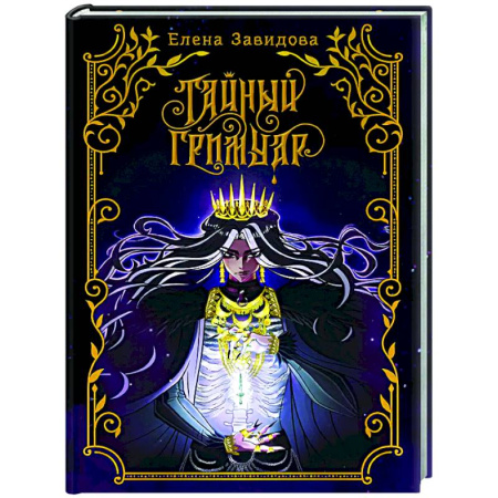 Русское фэнтези, книга Тайный гримуар купить по скидке