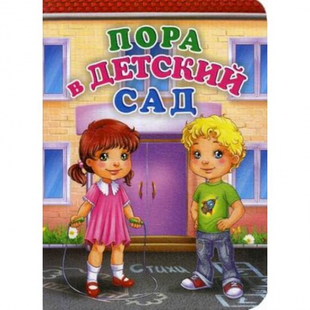 Русская поэзия для детей, книга Пора в детский сад купить по скидке