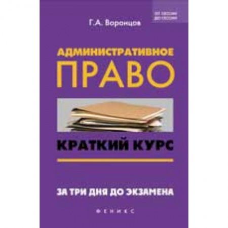 Книги, книга Административное право. Краткий курс купить по скидке