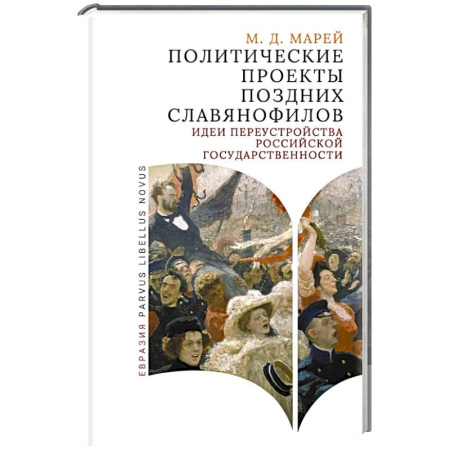 От Руси до России, книга Политические проекты поздних славянофилов купить по скидке