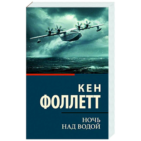 Военный роман, книга Ночь над водой купить по скидке