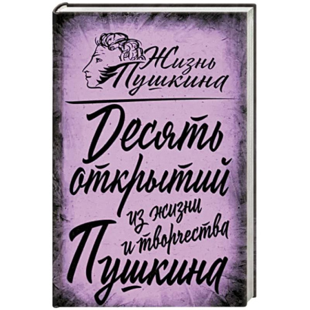 Мемуары, биографии деятелей культуры, искусства, книга 10 открытий из жизни и творчества Пушкина купить по скидке