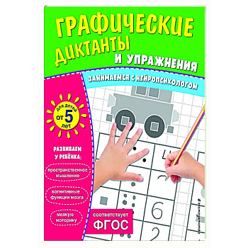 Графические диктанты и упражнения для детей от 5 лет
