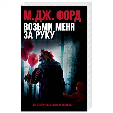 Зарубежный детектив, книга Возьми меня за руку купить по скидке