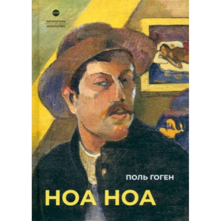 Живопись, книга Ноа Ноа купить по скидке