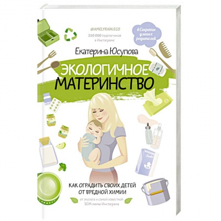 Воспитание и педагогика, книга Экологичное материнство. Как оградить своих детей от вредной химии купить по скидке
