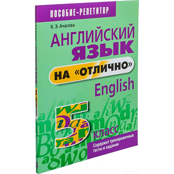 Английский язык на 'отлично'. 5 класс Английский язык на 'отлично'. 5 класс