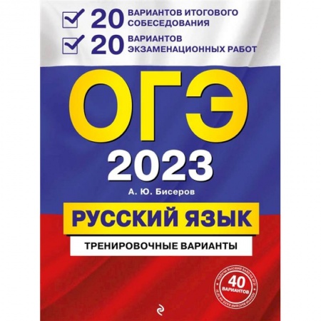 Русский язык, книга ОГЭ-2023. Русский язык. 20 вариантов итогового собеседования + 20 вариантов экзаменационных работ купить по скидке