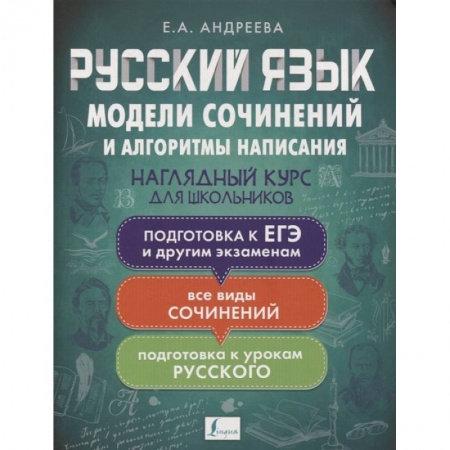 Русский язык, книга Русский язык. Модели сочинений и алгоритмы написания для школьников купить по скидке