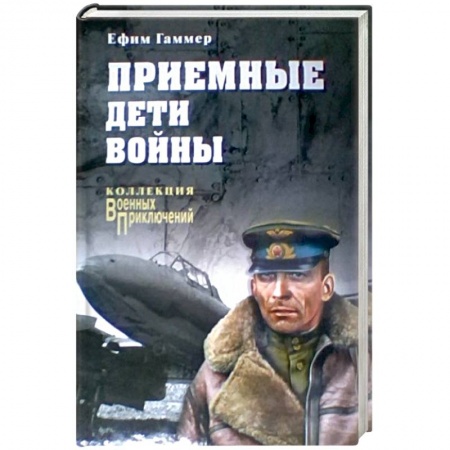 Исторический роман, книга Приемные дети войны купить по скидке