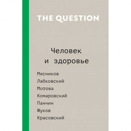 Медицинские энциклопедии и справочники, книга The Question. Человек и здоровье купить по скидке