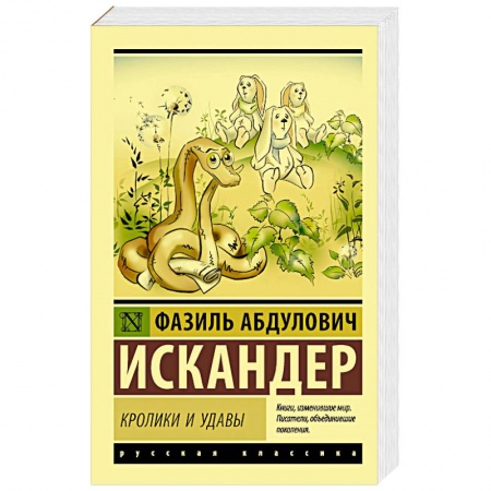 Русская современная проза, книга Кролики и удавы купить по скидке