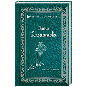 Заветная черта