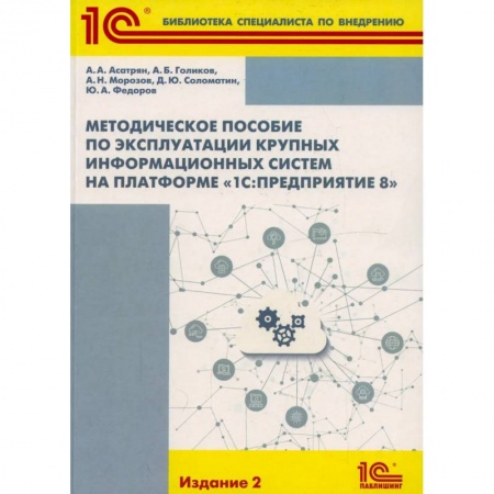 Управленческий учет, книга Методическое пособие по эксплуатации крупных информационных систем на платформе '1С: Предприятие 8' купить по скидке