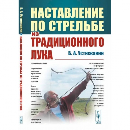 Другие виды спорта. Спортивный туризм. Альпинизм, книга Наставление по стрельбе из традиционного лука купить по скидке