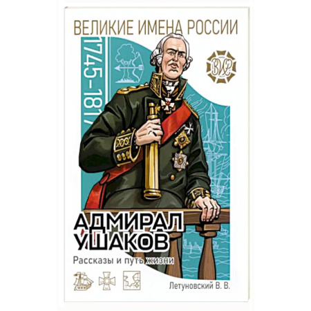 Познавательная литература, книга Адмирал Ушаков Рассказы и путь жизни купить по скидке